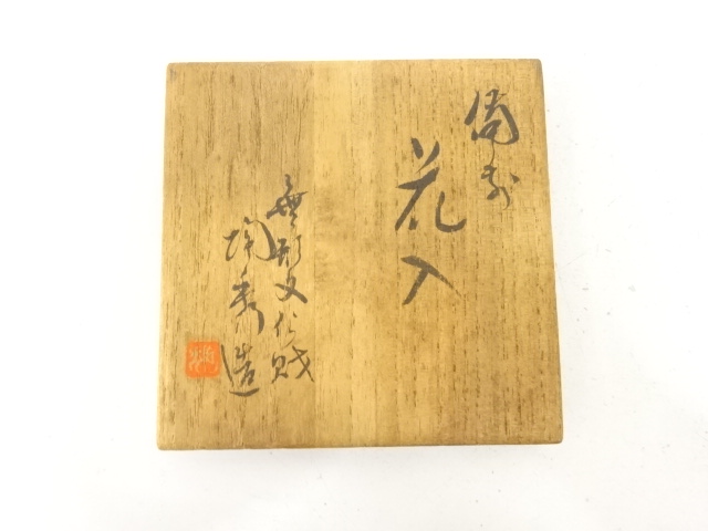  備前焼　人間国宝　山本陶秀造　花入